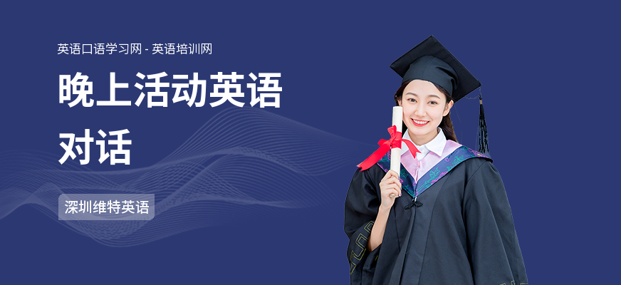 晚上活动英语对话