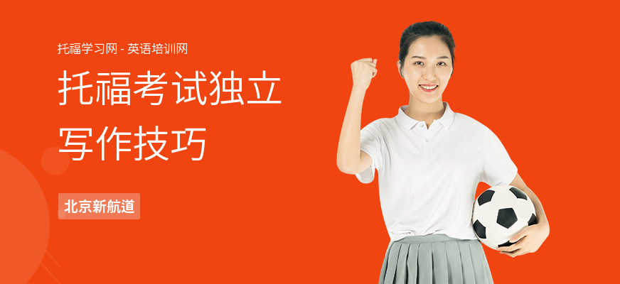 托福考试独立写作技巧
