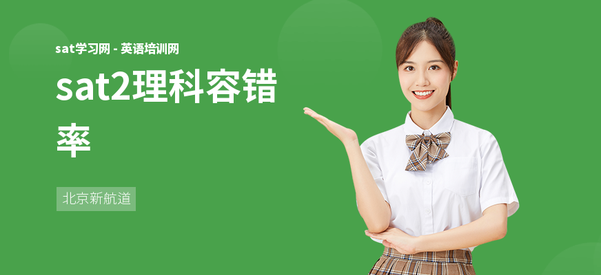 sat2理科容错率