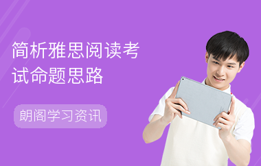 简析雅思阅读考试命题思路