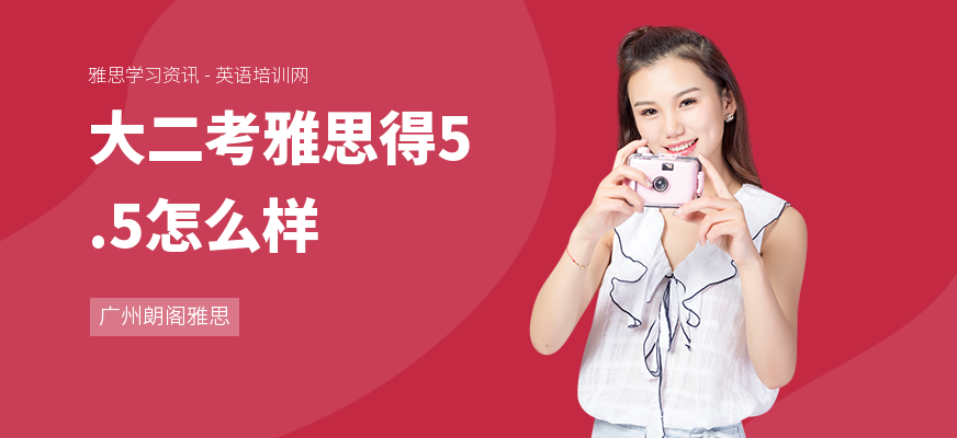 大二考雅思得5.5怎么样