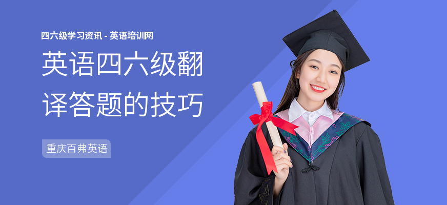 英语四六级翻译答题的技巧