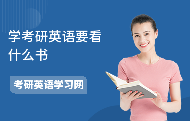 学考研英语要看什么书-学习技巧-怎么学英语
