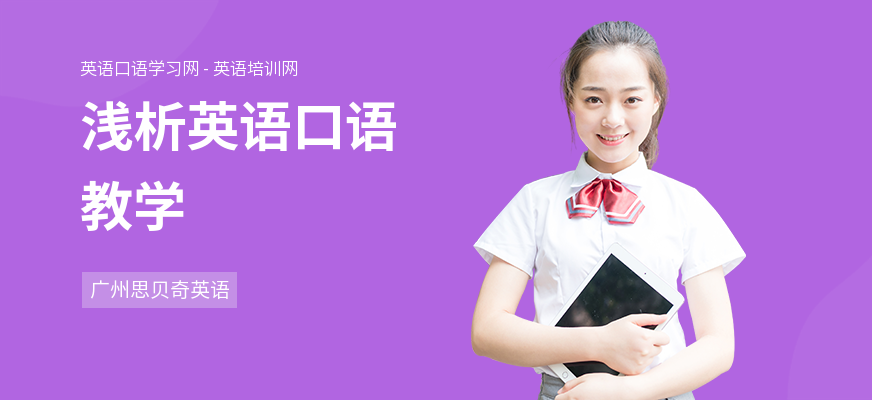 浅析英语口语教学