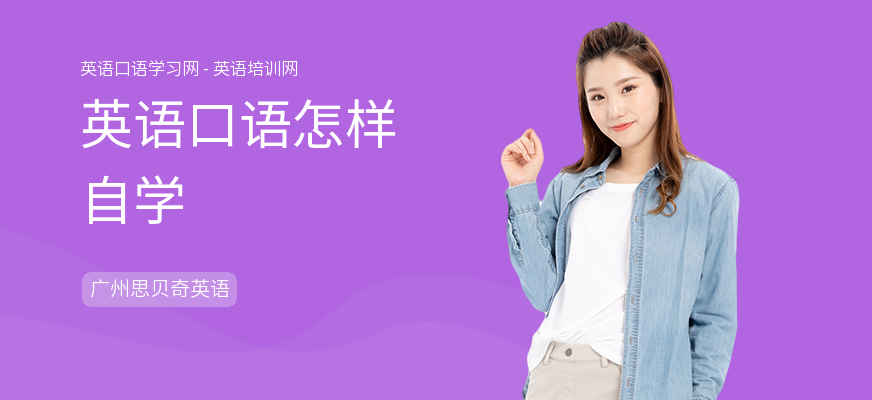 英语口语怎样自学
