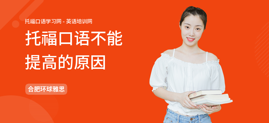 托福口语不能提高的原因