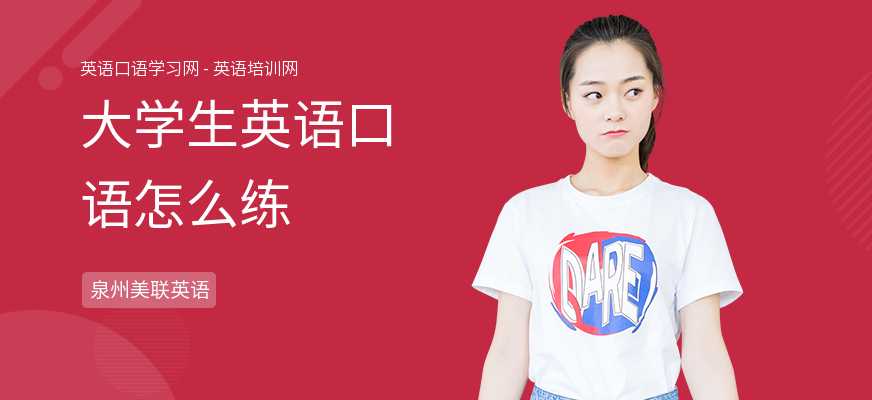 大学生英语口语怎么练