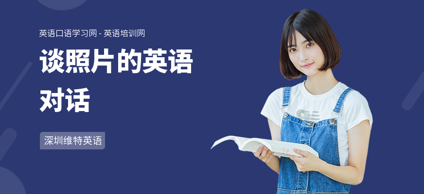 谈照片的英语对话