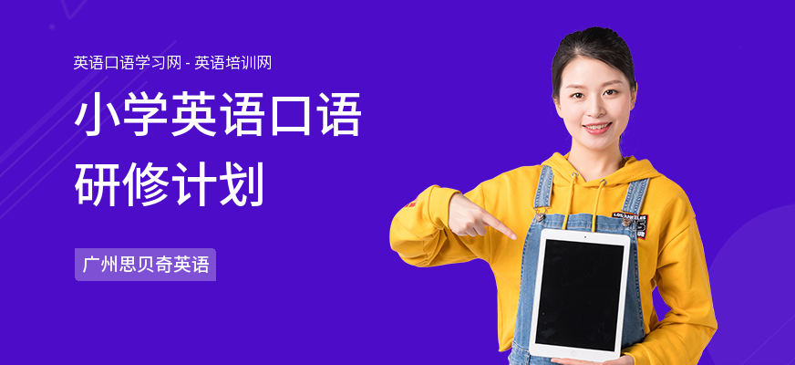 小学英语口语研修计划