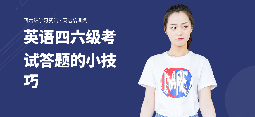 英语四六级考试答题的小技巧