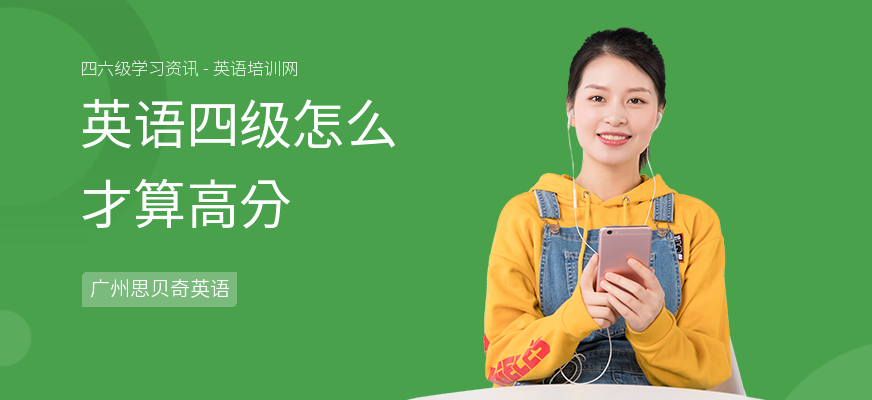 英语四级怎么才算高分