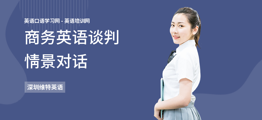 商务英语谈判情景对话