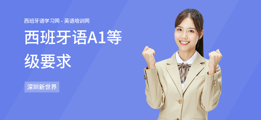 西班牙语A1等级要求