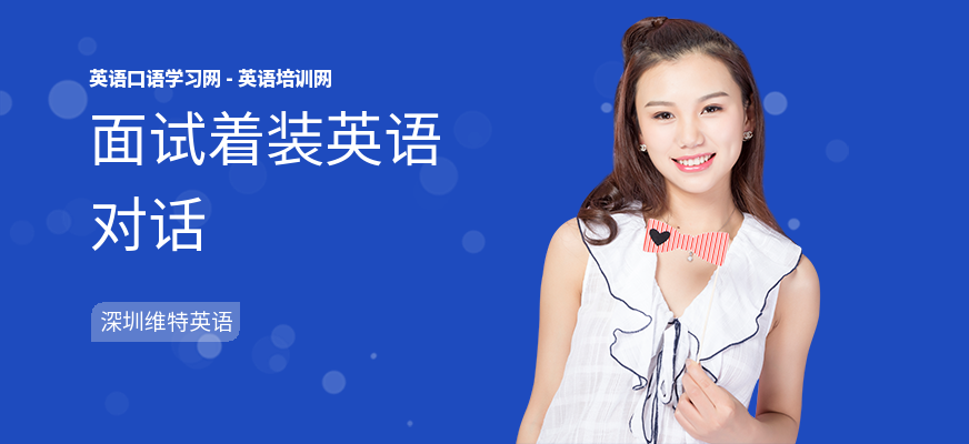 面试着装英语对话