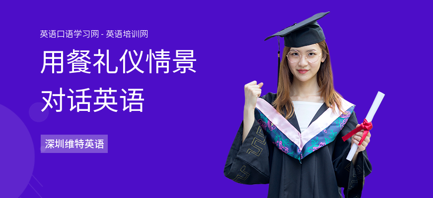 用餐礼仪情景对话英语