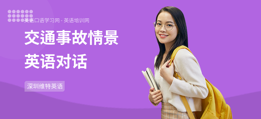 交通事故情景英语对话