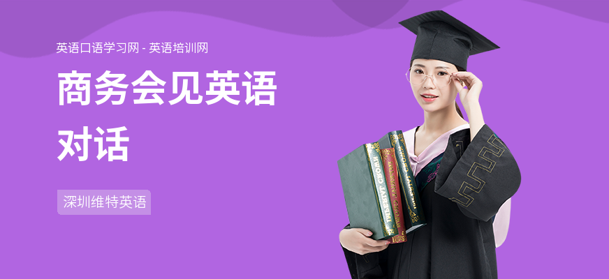 商务会见英语对话