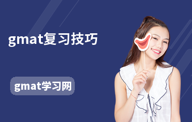 gmat复习技巧
