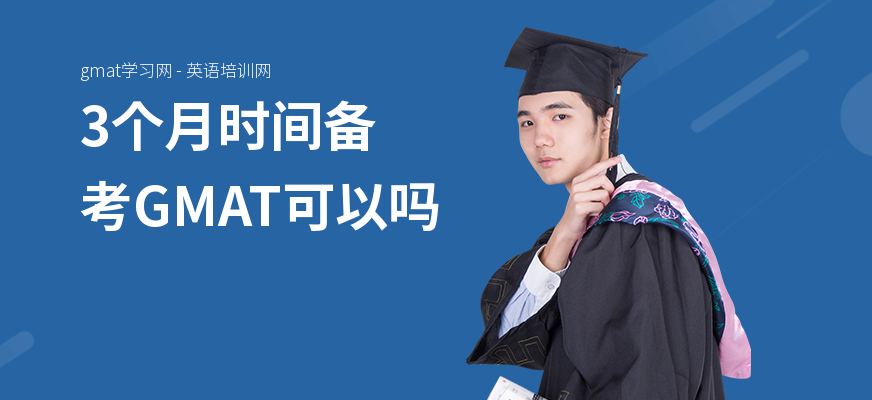 3个月时间备考GMAT可以吗