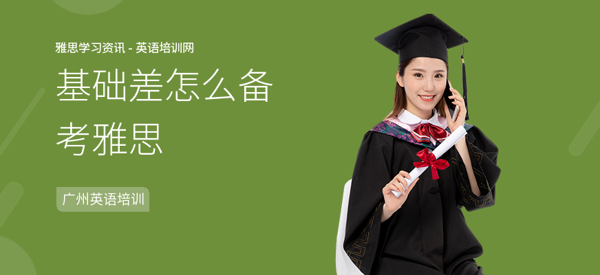 基础差怎么备考雅思