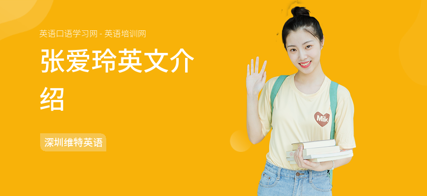张爱玲英文介绍