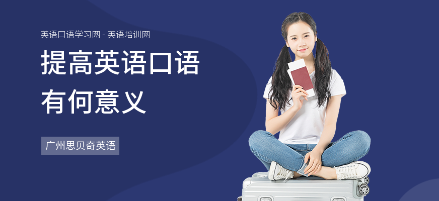 提高英语口语有何意义