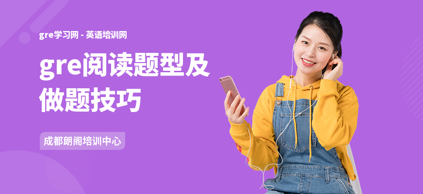 gre阅读题型及做题技巧