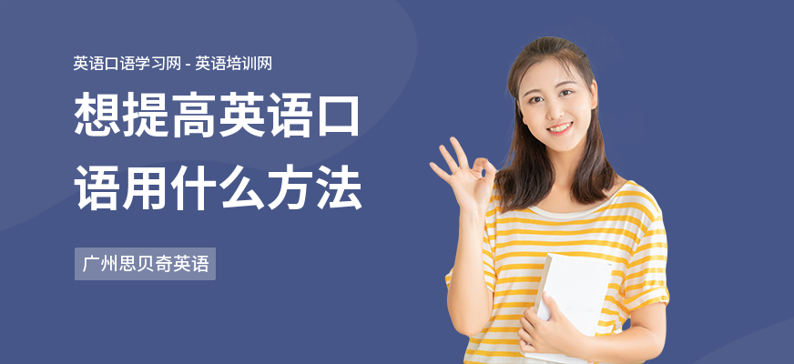 想提高英语口语用什么方法