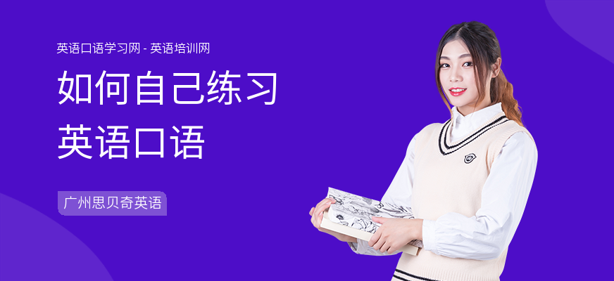 如何自己练习英语口语