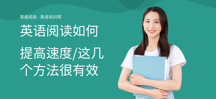 英语阅读如何提高速度,这几个方法很有效