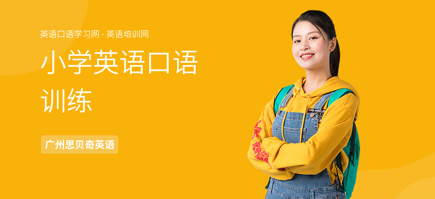 小学英语口语训练