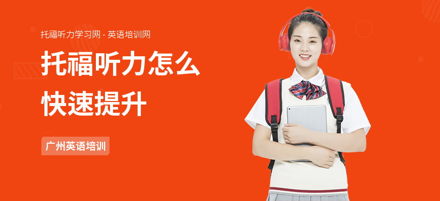 托福听力怎么快速提升