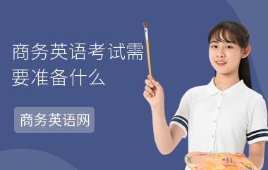 商务英语考试需要准备什么