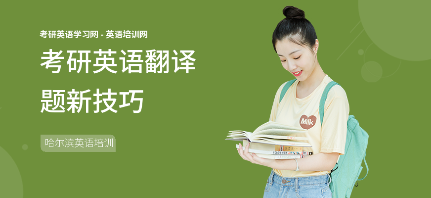 考研英语翻译题新技巧