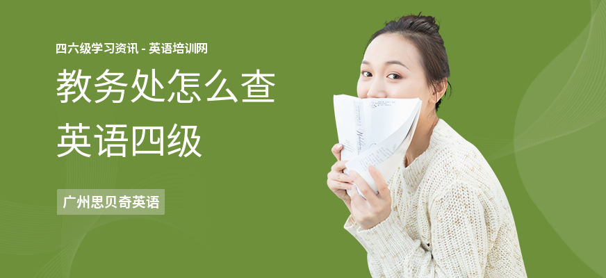 教务处怎么查英语四级