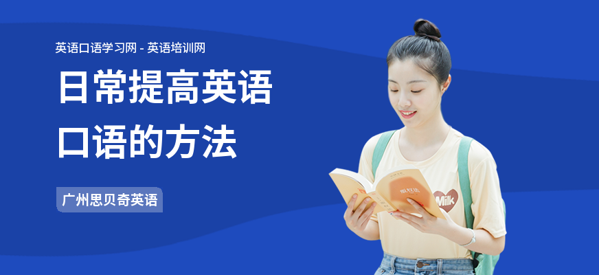 日常提高英语口语的方法
