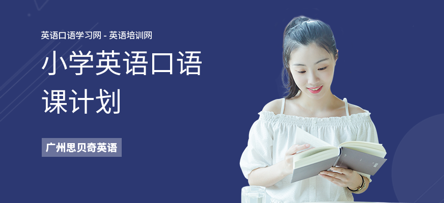 小学英语口语课计划