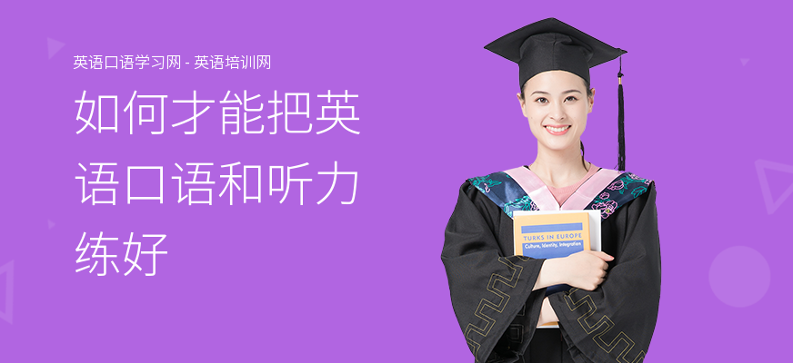 如何才能把英语口语和听力练好