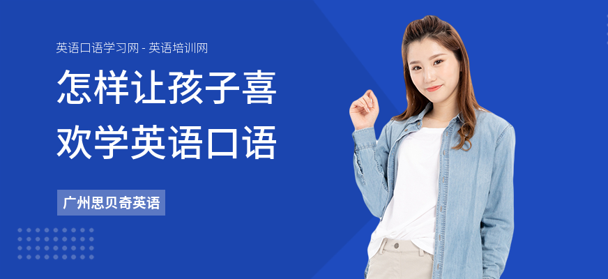 怎样让孩子喜欢学英语口语
