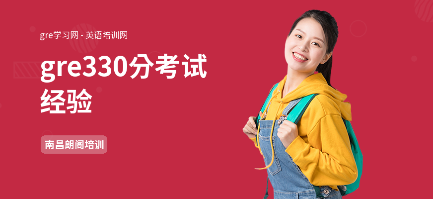 gre330分考试经验