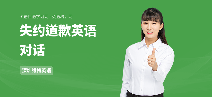 失约道歉英语对话