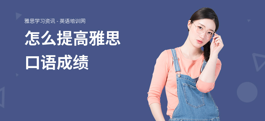 怎么提高雅思口语成绩