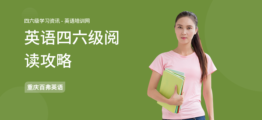 英语四六级阅读攻略