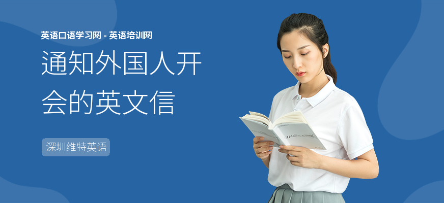 通知外国人开会的英文信