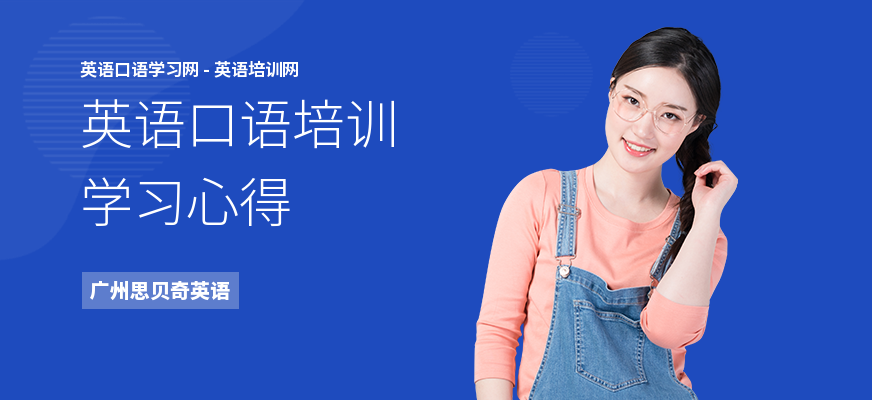 英语口语培训学习心得