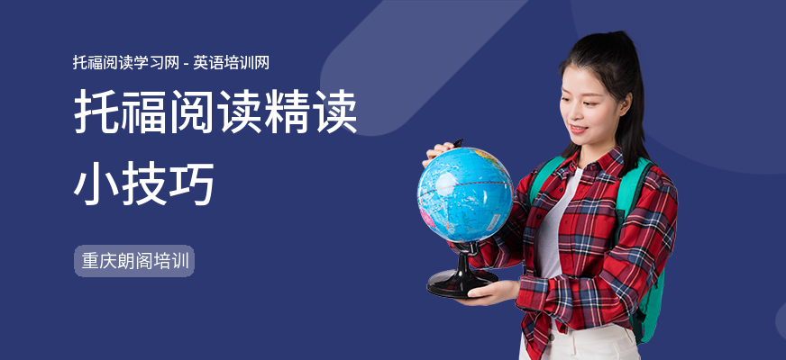 托福阅读精读小技巧
