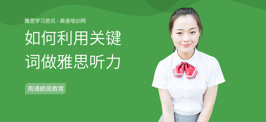 如何利用关键词做雅思听力