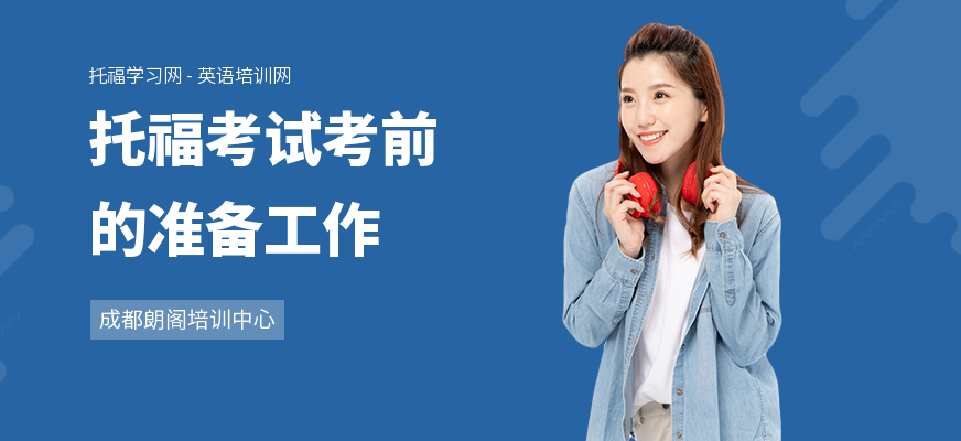 托福考试考前的准备工作