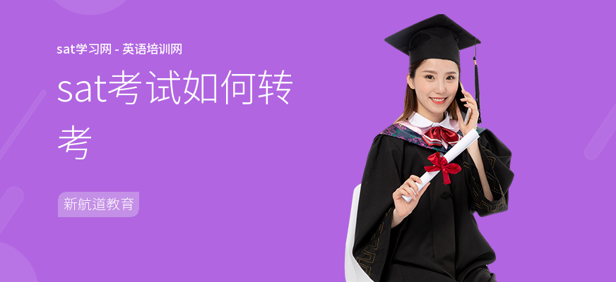 sat考试如何转考