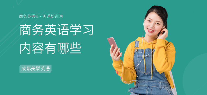 商务英语学习内容有哪些